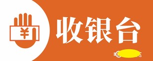 收银台
