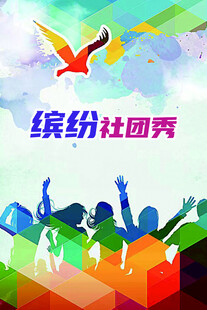 缤纷社团秀 活力青春风采