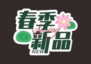 春季新品发布