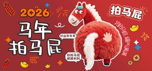 2026马年创意拍马尾画面