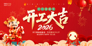 开工大吉