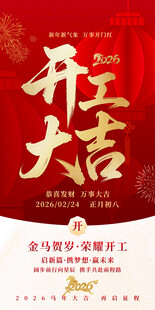 开工大吉海报