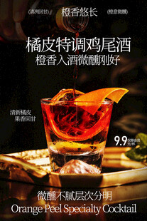 橘皮特调鸡尾酒海报