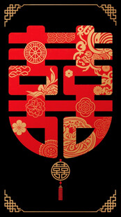 中式喜庆双喜字装饰图案