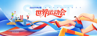 世界运动会2025年简约线条宣