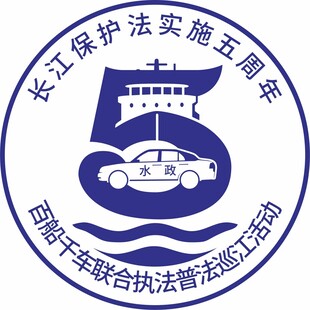 长江保护法实施五周年LOGO