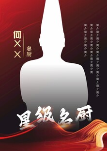 厨师海报