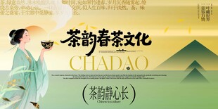 茶春季茶叶茶文化整套活动展板