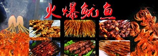 火爆鱿鱼