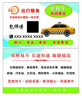 出租车名片