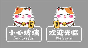 招财猫玻璃贴小心玻璃欢迎光临