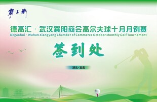高尔夫签到处
