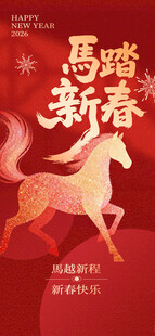 马年海报