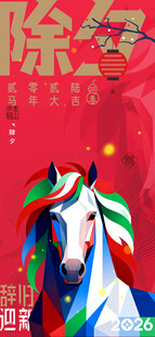 马年海报