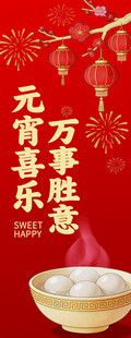 元宵喜乐 愿万事顺遂