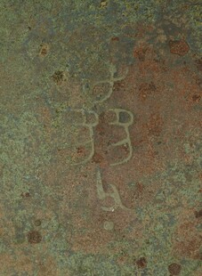 青铜器铭文特写