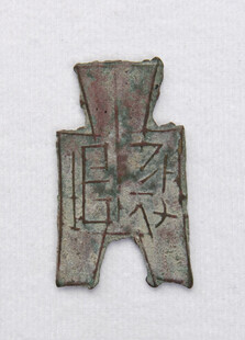 战国布币古钱币