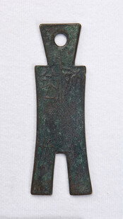 古代青铜人形币