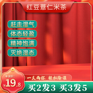 红豆薏仁米茶促销特惠