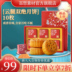 云腿双绝月饼10枚特惠