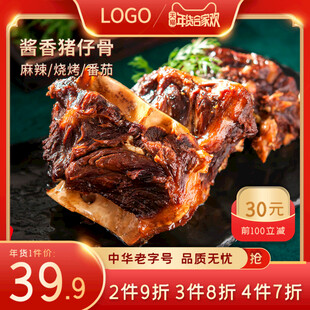 酱香猪排骨美味优惠享