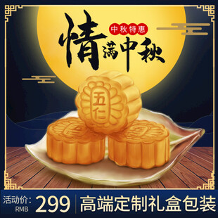 情满中秋月饼礼盒展示