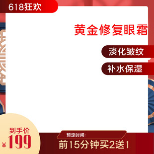 618黄金修复眼霜优惠购