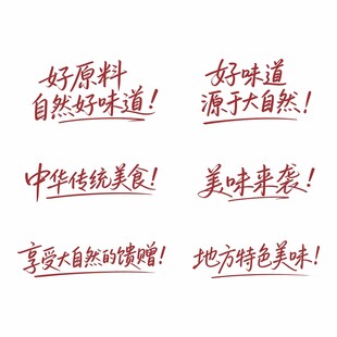 手写美食宣传语展示