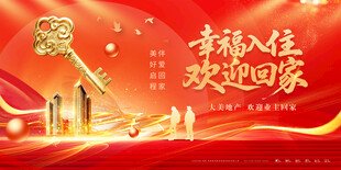 房地产交房仪式欢迎回家