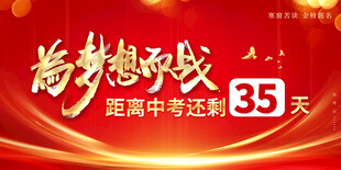 高考倒计时展板  