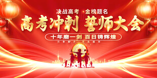高考冲刺誓师大会背景