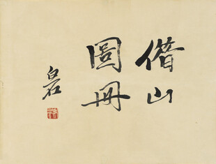 齐白石启功书法作品山川卧游图
