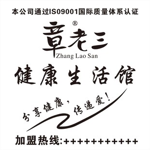 章老三健康生活馆加盟信息
