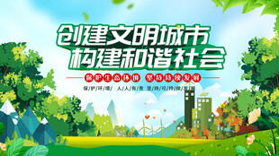 创建文明城市宣传海报