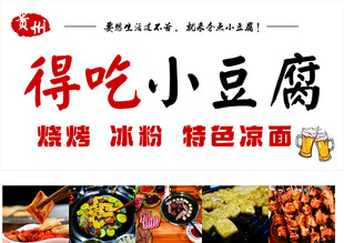 得吃小豆腐门头 烧烤冰粉特色面