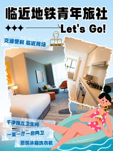 临近地铁的青年旅社