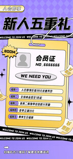 新人五重礼活动宣传海报