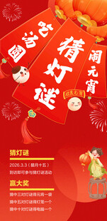 喜庆元宵猜灯谜活动海报