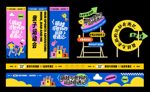家庭亲子运动会美陈条幅道旗指引