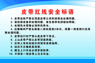 皮带红线安全标语