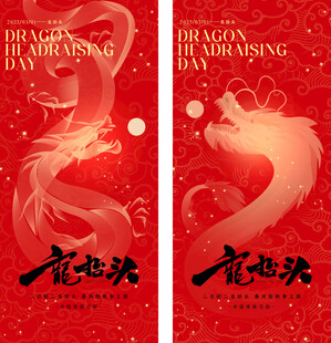 龙抬头 