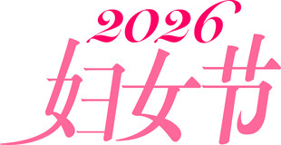 三八  妇女节