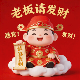 招财童子送祝福