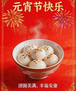 元宵节美味汤圆贺佳节