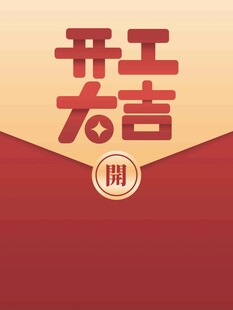 开工大吉红包图