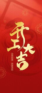 开工大吉喜庆海报
