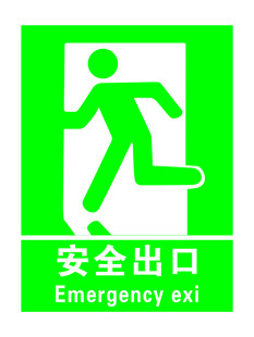 安全出口标识