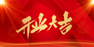 开业大吉