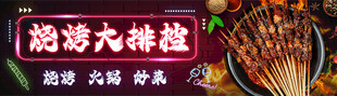 烧烤大排档荧光
