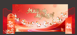 马年签名墙